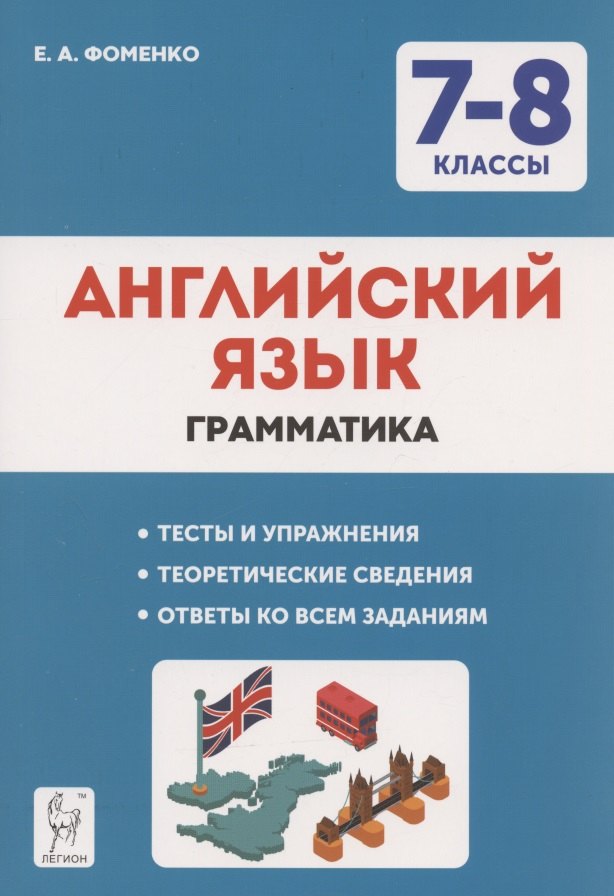 

Английский язык. 7-8 классы. Грамматика. Тренировочная тетрадь