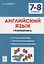 Английский язык. 7-8 классы. Грамматика. Тренировочная тетрадь — 2861815 — 1