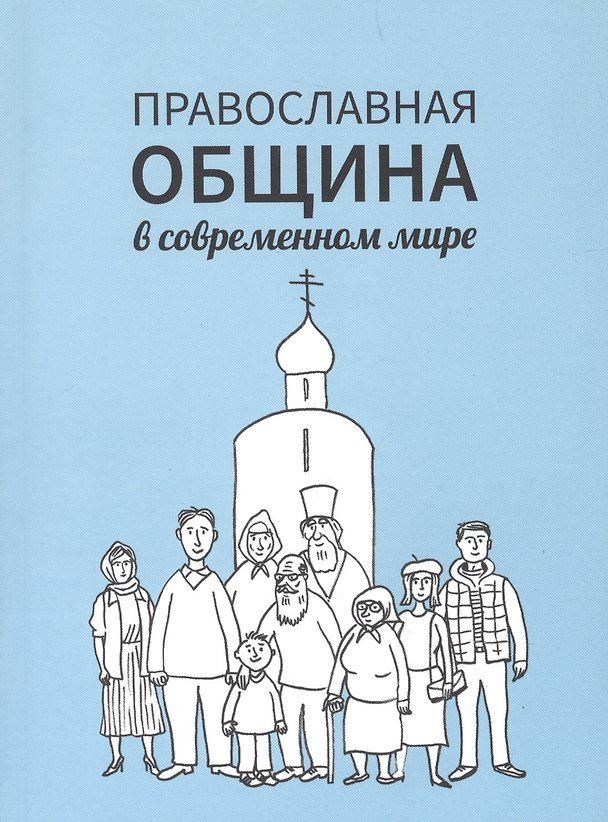 Книга Православная община в современном мире (Е.Н. Кочергина) — 1