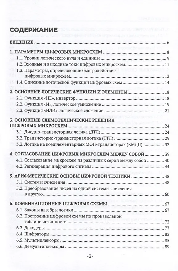 Книга Цифровая схемотехника. Учебное пособие для СПО (Александр Микушин, Валерий Сединин) — 3