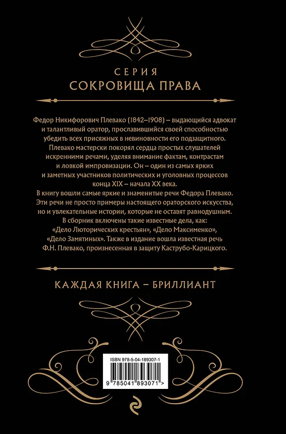 Книга Избранные речи (Черная) (Федор Плевако) — 2