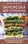 Заморозка для гурманов. Наслаждайтесь вкусом в любое время года — 3029879 — 1