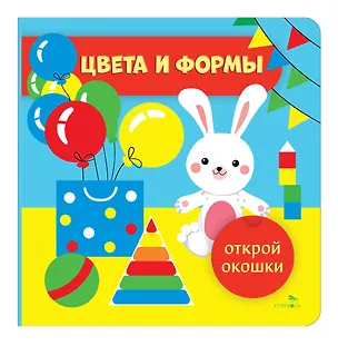 Книга Открой окошки. Цвета и формы (Лариса Маврина)