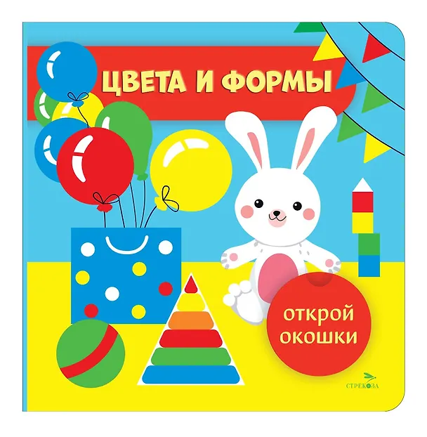 Книга Открой окошки. Цвета и формы (Лариса Маврина) — 1