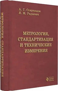 Метрология, стандартизация и технические измерения