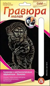 LORI Гр-217 Гравюра малая металлич. золото Обезьянка(набор д/творчества) (без рамки) (6+) (упаковка)