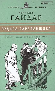 Судьба барабанщика