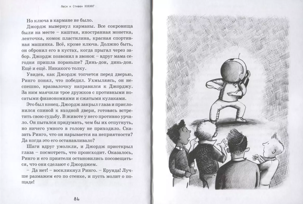 Джордж и тайны Вселенной: Повесть (Люси Хокинг, Стивен Хокинг) - купить  книгу с доставкой в интернет-магазине «Читай-город». ISBN: 978-5-4370-0272-8