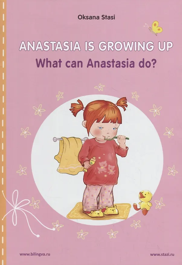 Книга Книжка про Настю. Что Настя умеет делать? / Anastasia is growing up. What can Anastasia do? (книга-перевертыш) (Оксана Стази) — 2