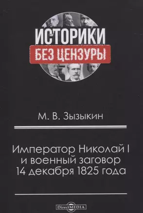 Император Николай I и военный заговор 14 декабря 1825 года — 2822994 — 1