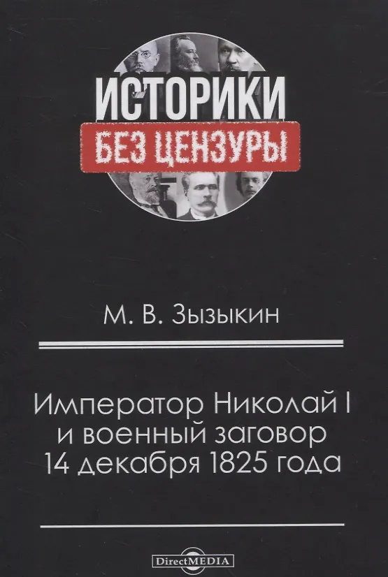 Книга Император Николай I и военный заговор 14 декабря 1825 года (Михаил Зызыкин) — 1