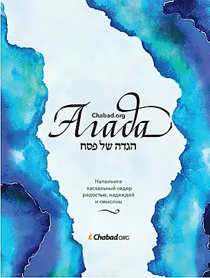 Агада Chabad.org. Наполните пасхальный седер радостью, надеждой и смыслом — 3037973 — 1