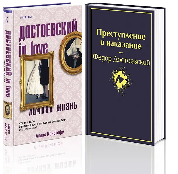 Книга Мир Достоевского (набор из 2-х книг: "Преступление и наказание" Ф.М. Достоевского и "Достоевский in love" А. Кристофи) (Федор Достоевский, Алекс Кристофи) — 4