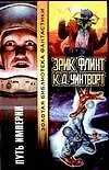 Книга Путь Империи (Эльза Флинт) — 1