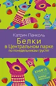 Панколь(best)
