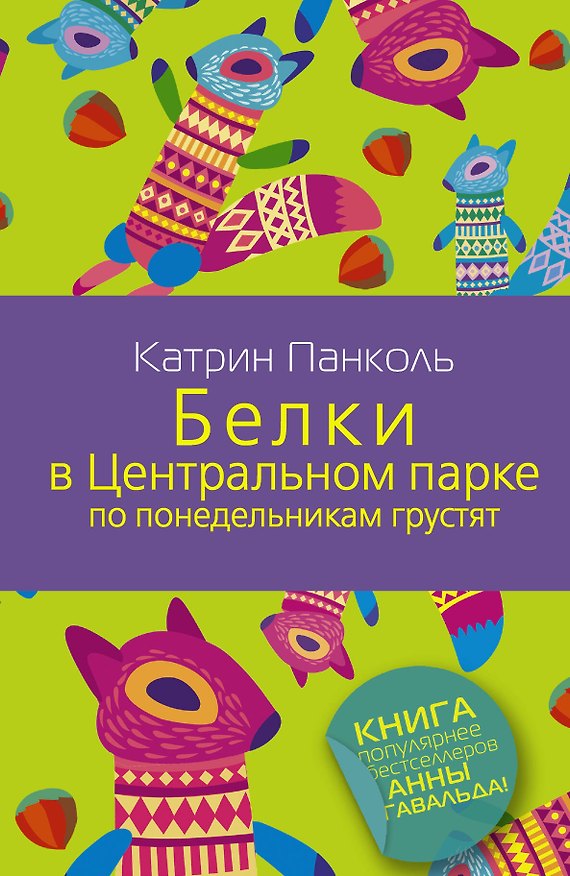 Книга Белки в Центральном парке по понедельникам грустят : роман (Катрин Панколь) — 1