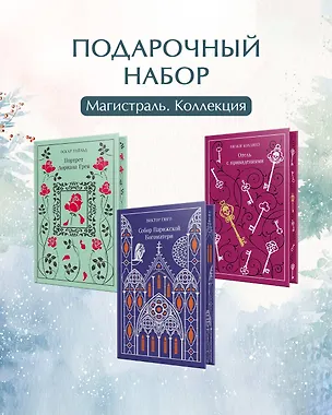 Книга Магистраль. Коллекция. Подарочный набор «Новогодний» 2 ()