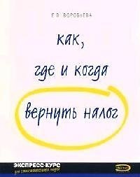 Книга Как, где и когда вернуть налог (Елена Воробьева) — 1