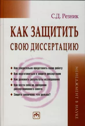 Как защитить свою диссертацию: Практическое пособие. 3-е изд., перер. и доп. — 2189975 — 1