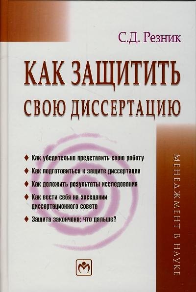 Книга Как защитить свою диссертацию: Практическое пособие. 3-е изд., перер. и доп. (Семён Резник) — 1