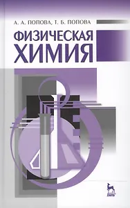 Физическая химия: Учебное пособие