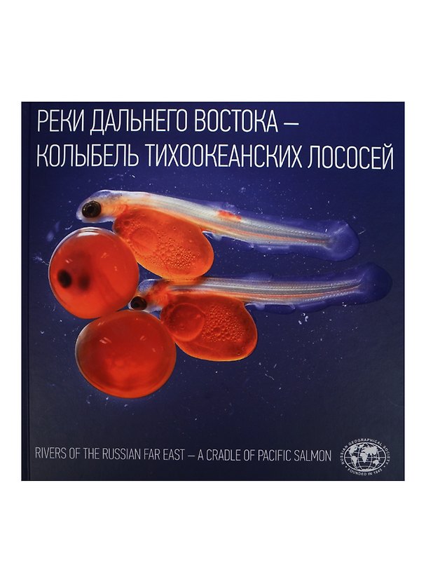 Книга Реки Дальнего Востока Колыбель тихоокеанских лососей Rivers of The Russian… Альбом (Р. Фарзутдинов) — 1