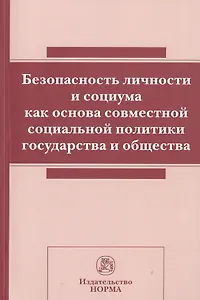 Безопасность личности и социума как основа совм.соц.политики.:Сб.ст