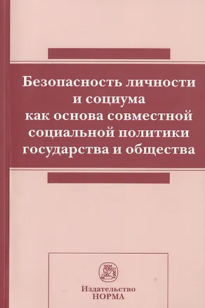Книга Безопасность личности и социума как основа совм.соц.политики.:Сб.ст ()
