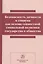 Безопасность личности и социума как основа совм.соц.политики.:Сб.ст — 2511974 — 1