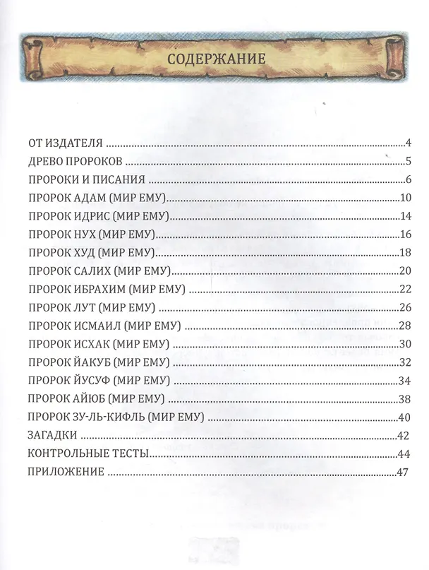 Книга Истории пророков. Рабочая тетрадь. Часть 1 (Л. Алимова) — 2
