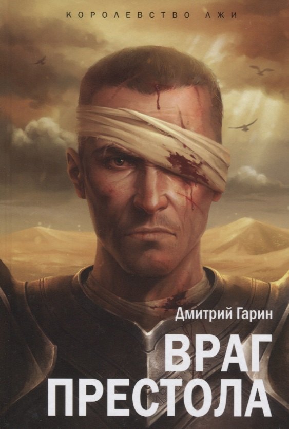 

Королевство лжи.Враг престола