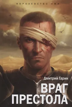 Королевство лжи.Враг престола