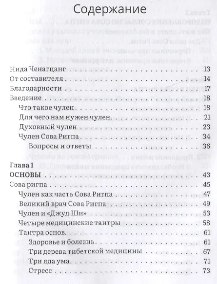 Книга Тибетское искусство омоложения. Древняя мудрость Тибета для омоложения, повышения сексуальной энергии и жизненных сил (Нида Ченагцанг) — 2