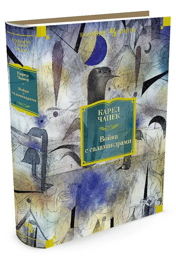 Книга Война с саламандрами (Карел Чапек) — 2