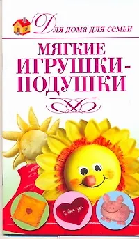 Книга Мягкие игрушки-подушки (А. Шепелева)