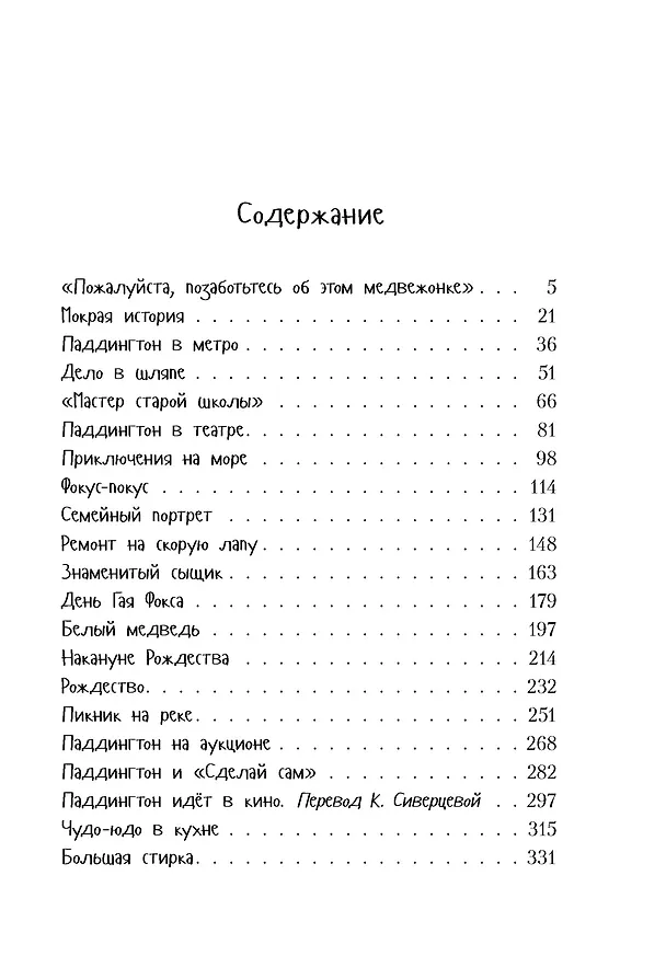 Книга Всё о медвежонке Паддингтоне (Майкл Бонд) — 10