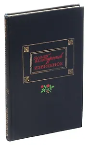 И. С. Тургенев. Избранное