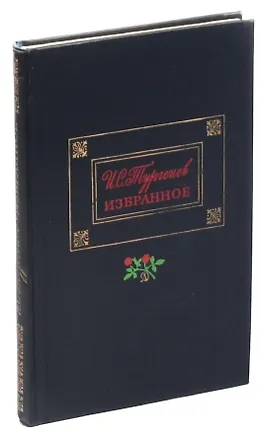 Книга И. С. Тургенев. Избранное (Иван Тургенев)