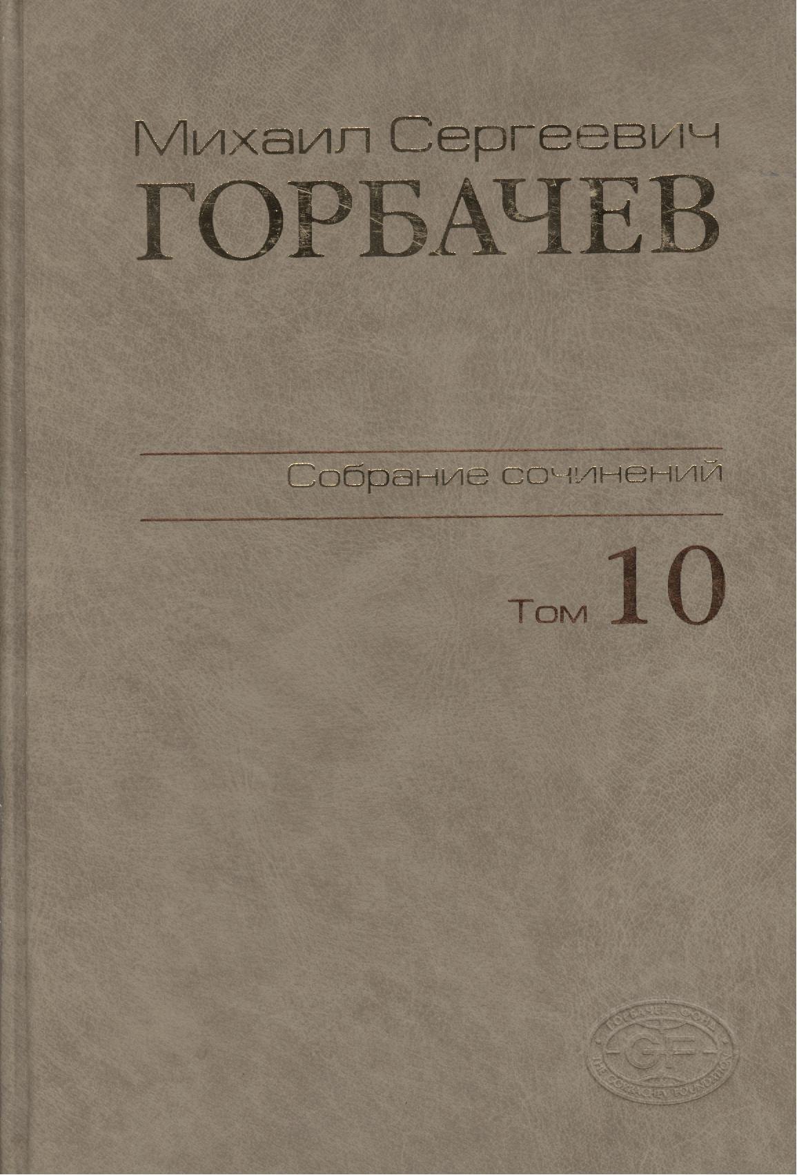 Собрание сочинений Т.10. Март-май 1988