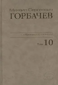 Собрание сочинений Т.10. Март-май 1988