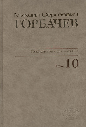 Собрание сочинений Т.10. Март-май 1988 — 2376037 — 1