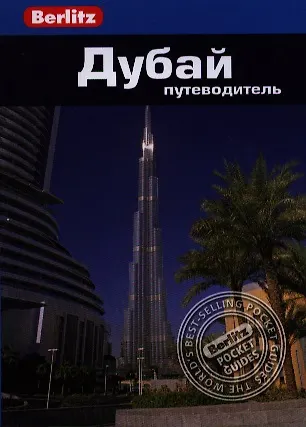 Книга Дубай: Путеводитель/Berlitz (Мэтт Джонс) — 1