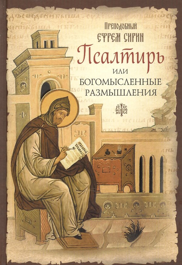 Книга Псалтирь или Богомысленные размышления (Ефрем Сирин) — 1