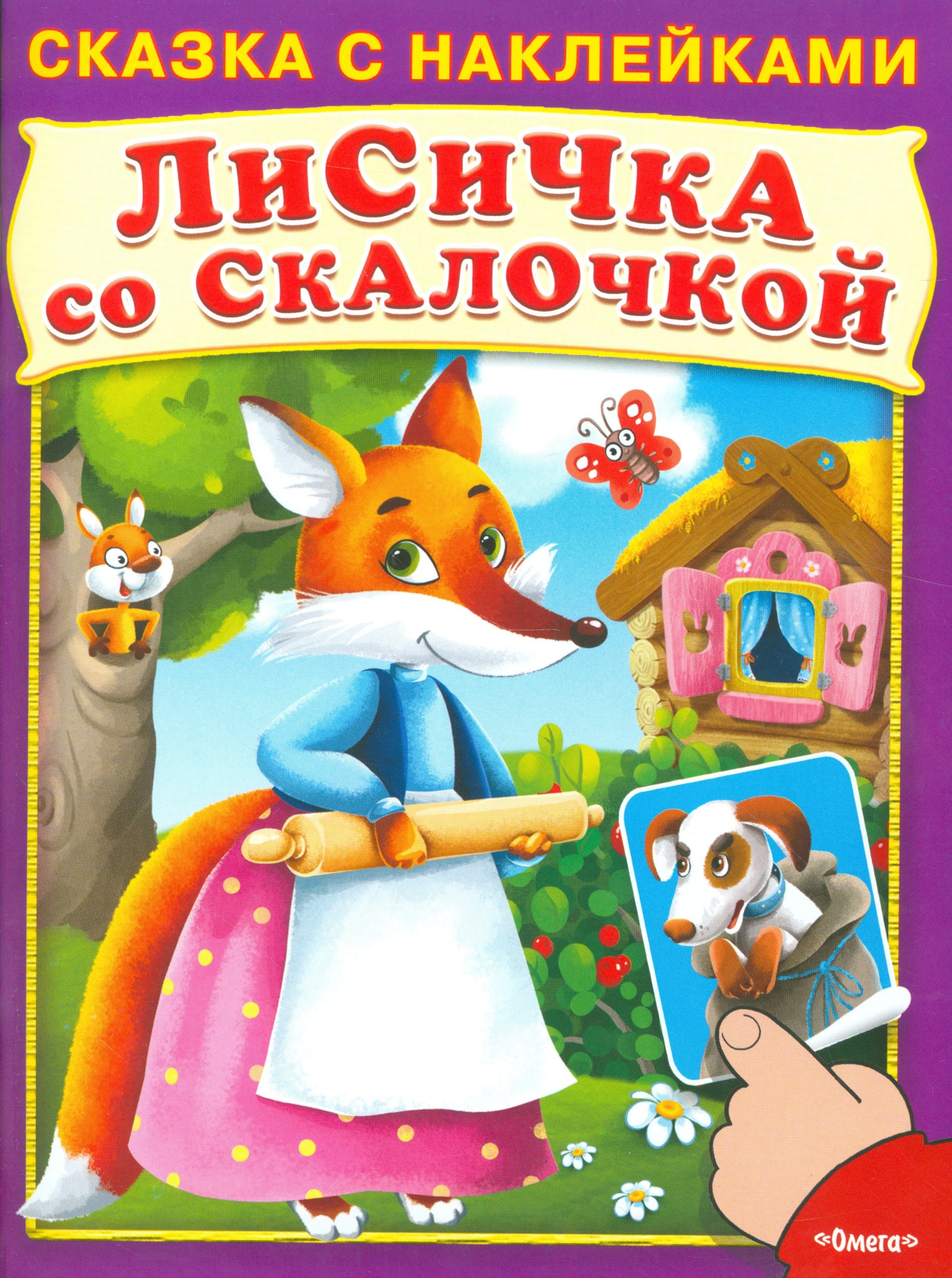 

Сказка с наклейками. Лисичка со скалочкой