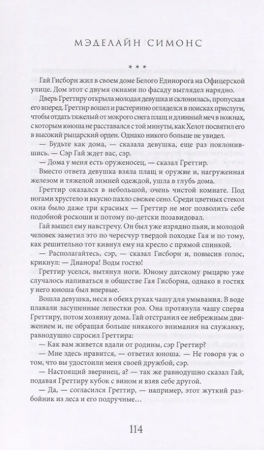Книга Меч и Радуга. Сага о Хелоте из Лангедока (Мэделайн Симонс) — 2
