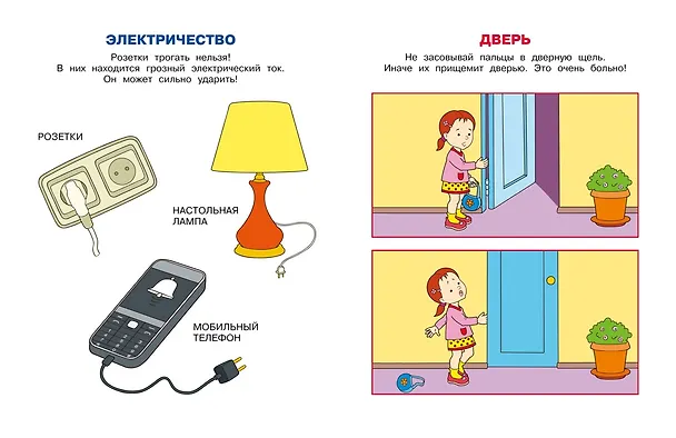 Книга Уроки безопасности. Как вести себя дома и на улице (2-3 года) (Ольга Земцова) — 7