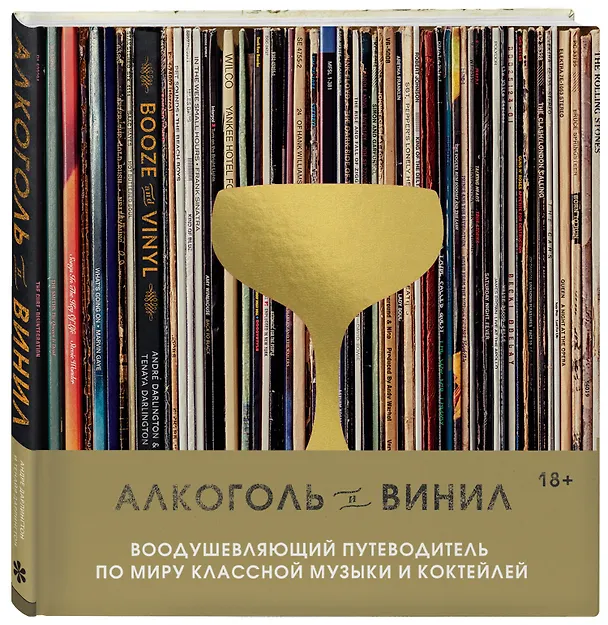 Книга Алкоголь и винил. Воодушевляющий путеводитель по миру классной музыки и коктейлей (Андре Дарлингтон, Тенайя Дарлингтон) — 4