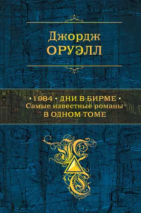 1984. Дни в Бирме. Самые известные романы в одном томе — 2901252 — 1