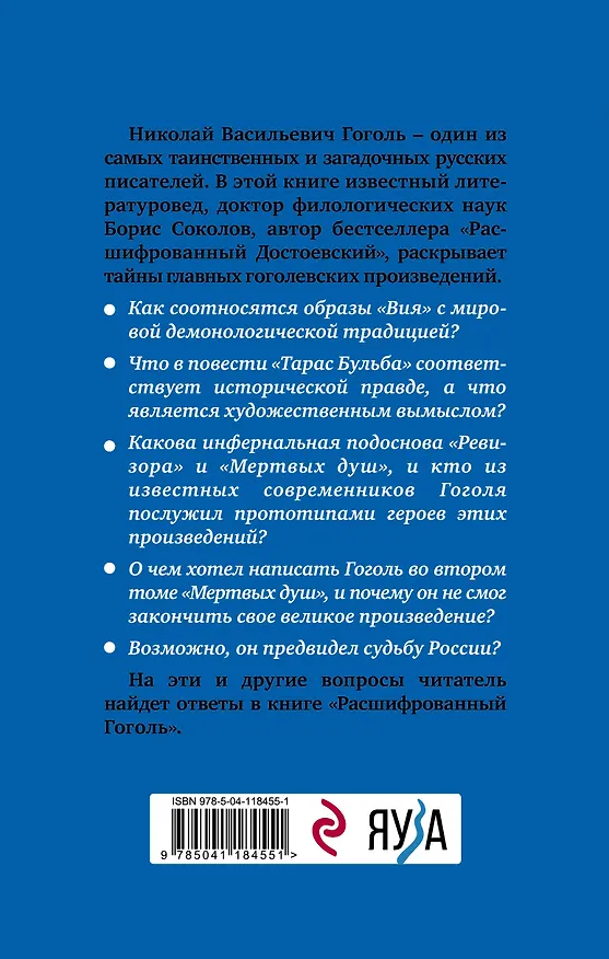 Книга Расшифрованный Гоголь. Вий, Тарас Бульба, Ревизор, Мертвые души (Борис Соколов) — 2