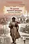 На руинах великой империи. Книга 2. Белое дело. Рассказы о Гражданской войне — 3089921 — 1